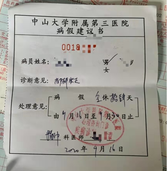 《中山大學附屬第三醫院病假建議書》照片顯示,病員診斷意見為抑鬱