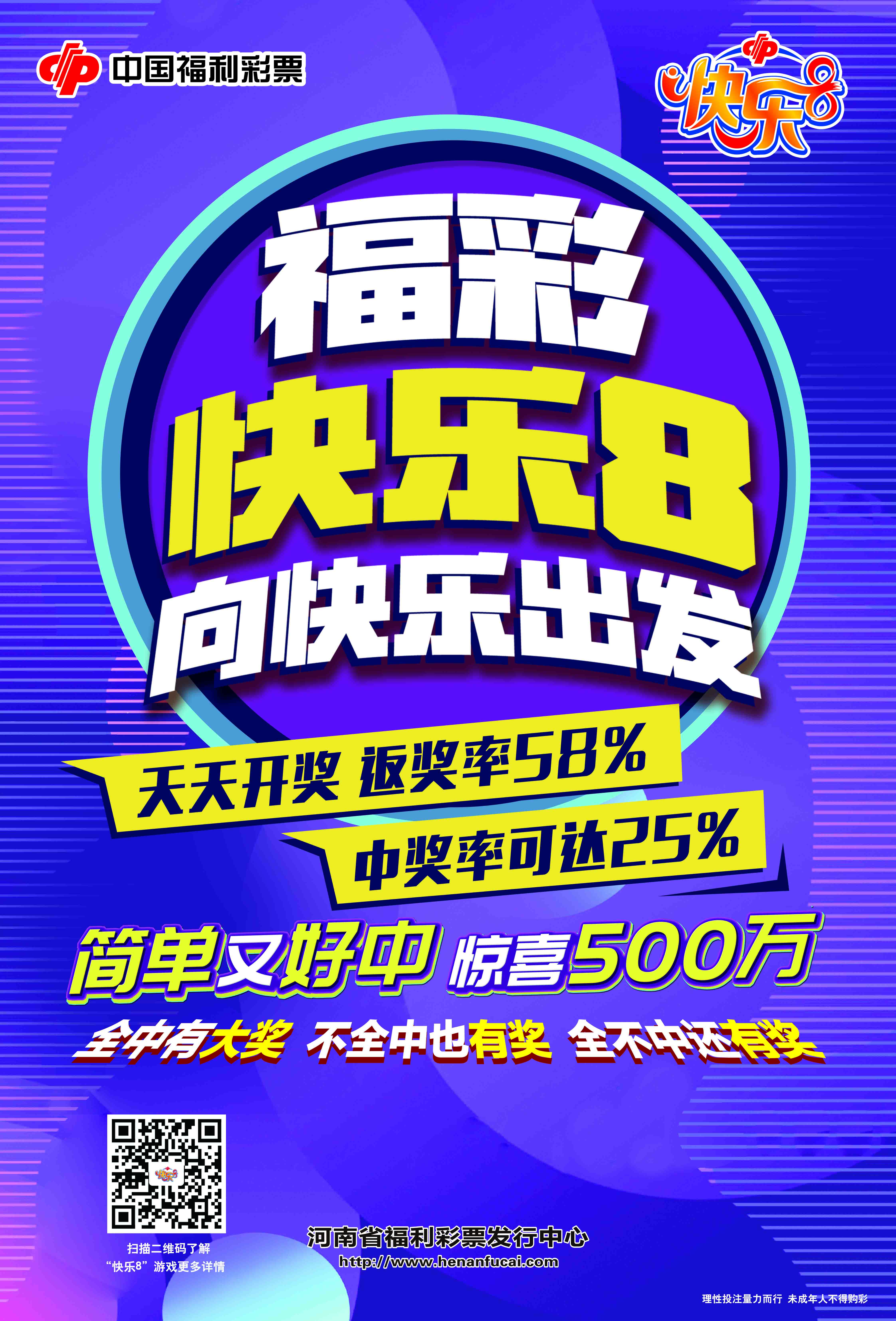 向快乐出发,福彩"快乐8"即将登陆河南