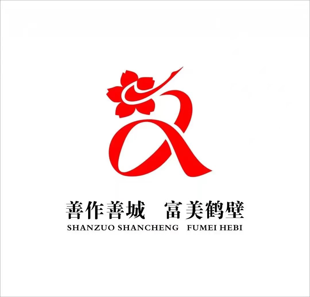 善作善城富美鹤壁鹤壁市城市创建统一主题标识方案启用