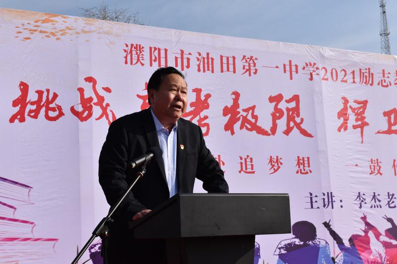 濮阳市油田第一中学:为高考学子加油鼓劲