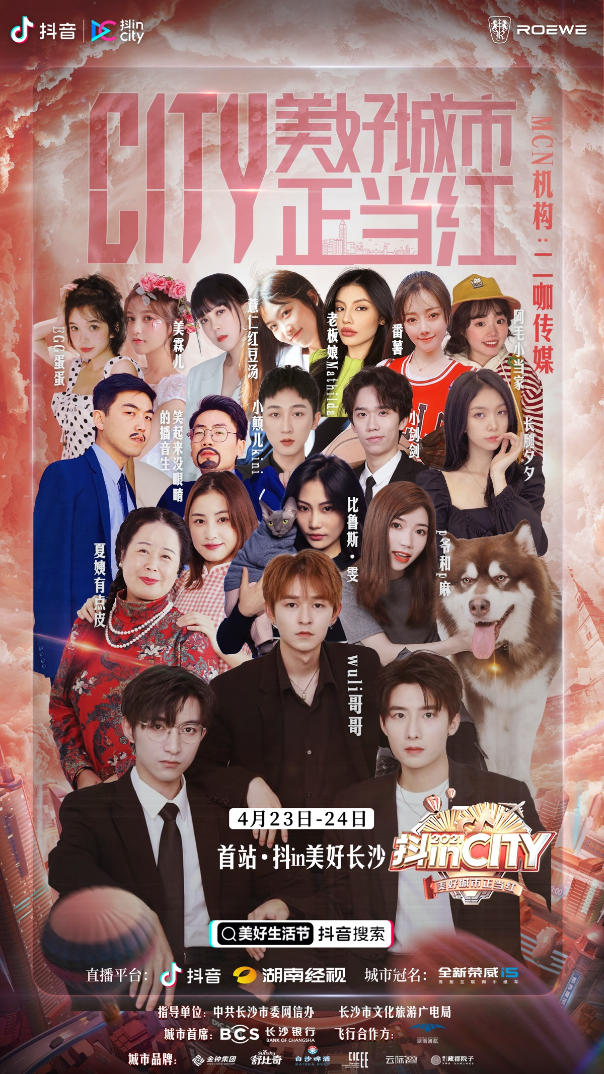 抖in美好长沙 就吸引了二咖传媒,蛙酷文化,芒果mcn,无忧传媒,湖南经视