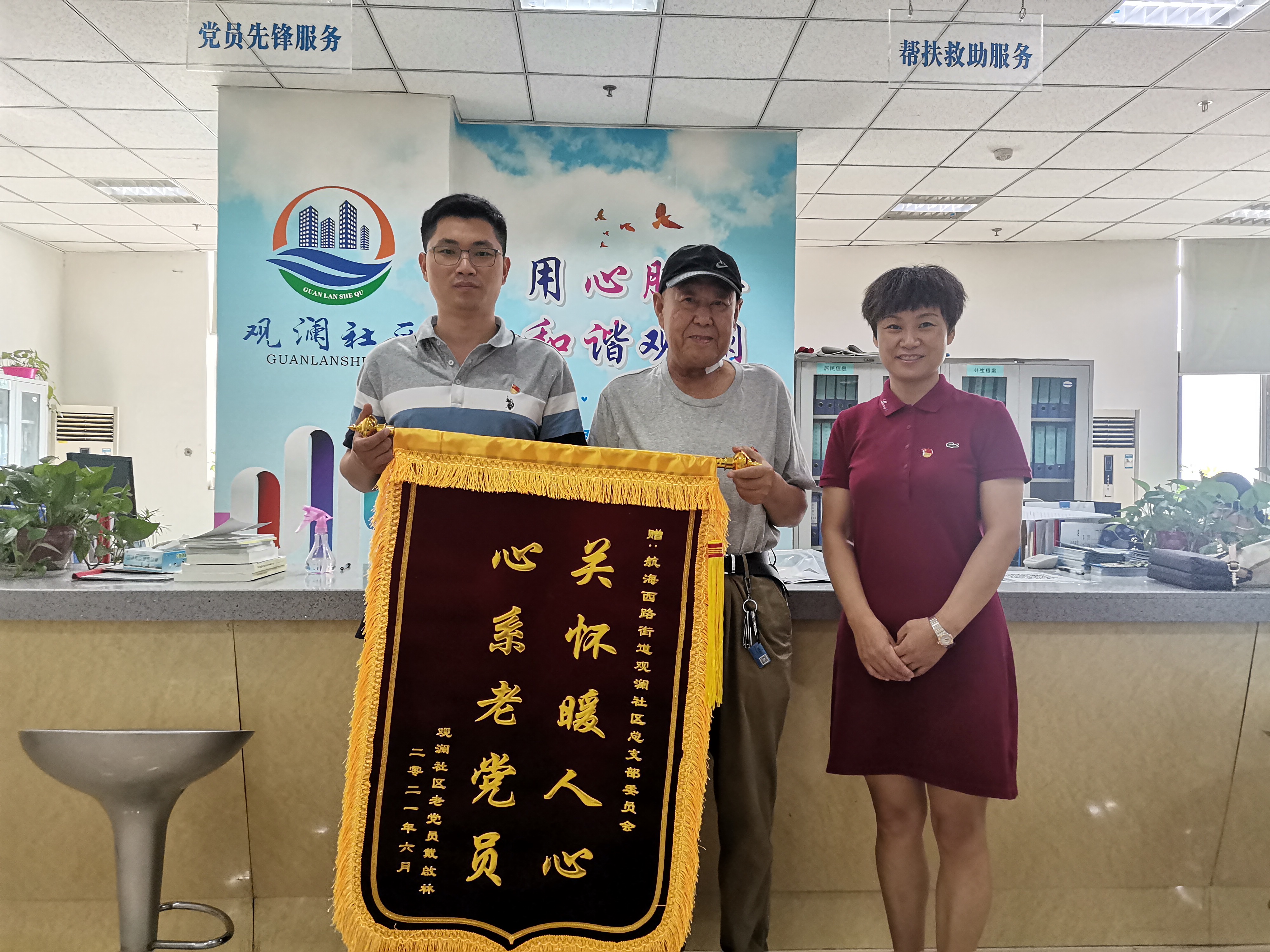 心系老党员 关怀暖人心 ——航海西路街道观澜社区党员感恩送锦旗