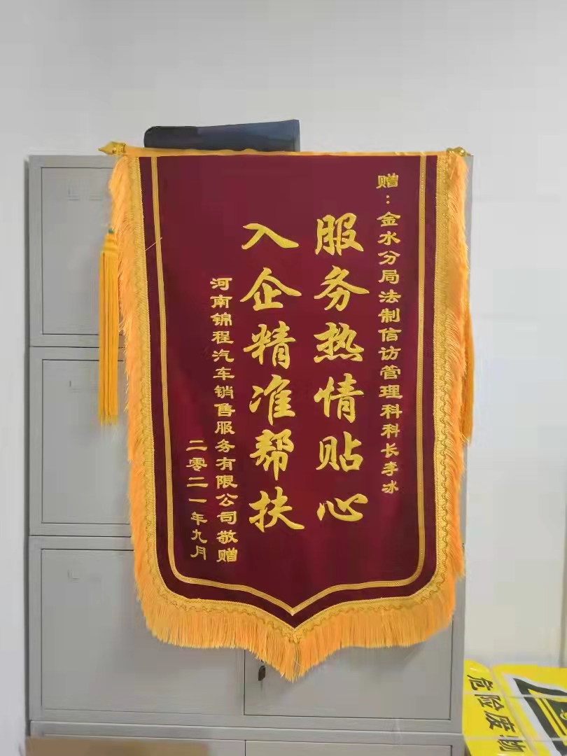 帮企业解决问题 4s店送来了锦旗
